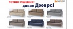 Купить диван-кровать ДЖЕРСИ | МАТРОЛЮКС