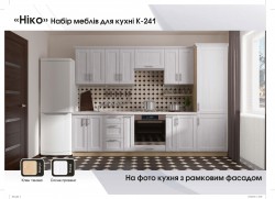 Кухонный гарнитур НИКО рамка