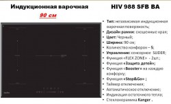 Варильна панель HIV 988 SFB BA