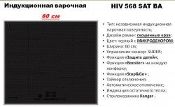 Варильна панель HIV 568 SAT BA